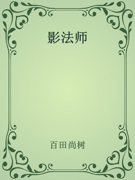 影法师