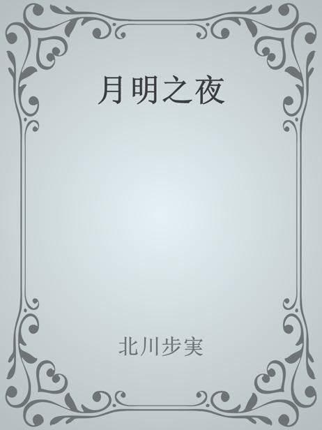 月明之夜